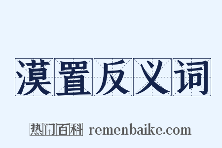 漠置反义词是什么意思的图片